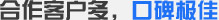 合作客戶多，口碑極佳